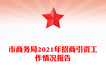 市商務(wù)局2021年招商引資工作情況報(bào)告