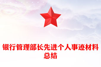 銀行管理部長先進個人事跡材料總結