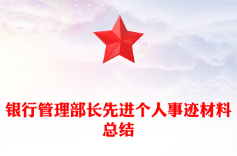 銀行管理部長(zhǎng)先進(jìn)個(gè)人事跡材料總結(jié)