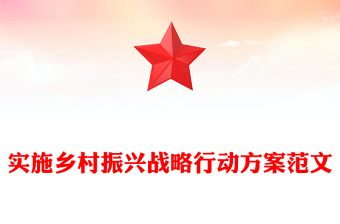 實(shí)施鄉(xiāng)村振興戰(zhàn)略行動(dòng)方案范文