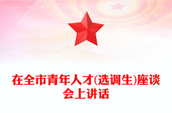 在全市青年人才(選調生)座談會上講話