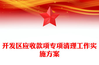開發區應收款項專項清理工作實施方案