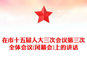 在市十五屆人大三次會(huì)議第三次全體會(huì)議(閉幕會(huì))上的講話