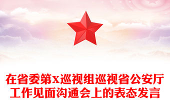 在省委第X巡視組巡視省公安廳工作見面溝通會上的表態發言