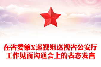 在省委第X巡視組巡視省公安廳工作見面溝通會上的表態(tài)發(fā)言