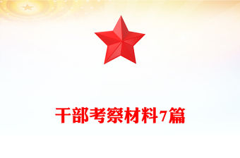 干部考察材料7篇