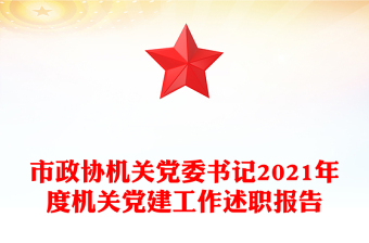 市政協(xié)機(jī)關(guān)黨委書(shū)記2021年度機(jī)關(guān)黨建工作述職報(bào)告 市政協(xié)機(jī)關(guān)黨委書(shū)記2021年度機(jī)關(guān)黨建工作述職報(bào)告