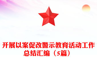 開展以案促改警示教育活動工作總結匯編（5篇）