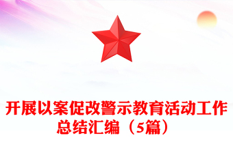 開展以案促改警示教育活動工作總結(jié)匯編(5篇) 開展以案促改警示教育活動工作總結(jié)匯編(5篇)