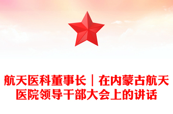 航天醫(yī)科董事長(zhǎng)|在內(nèi)蒙古航天醫(yī)院領(lǐng)導(dǎo)干部大會(huì)上的講話