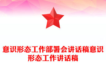 意識形態(tài)工作部署會講話稿意識形態(tài)工作講話稿