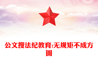 公文搜法紀(jì)教育:無(wú)規(guī)矩不成方圓