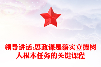 2024318講話思政課全文