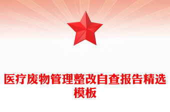 醫(yī)療廢物管理整改自查報(bào)告精選模板