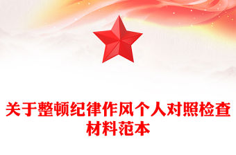 關于整頓紀律作風個人對照檢查材料范本