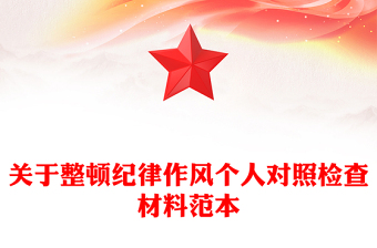 關于整頓紀律作風個人對照檢查材料范本