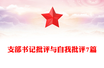 支部書記批評與自我批評7篇