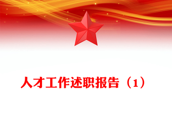 人才工作述職報告（1）