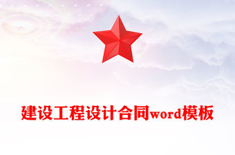 建設工程設計合同word模板