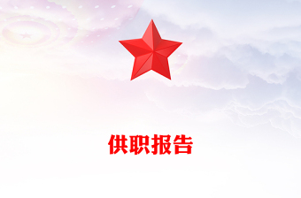 供職報告