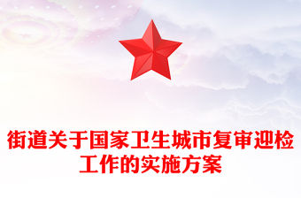 街道關于國家衛生城市復審迎檢工作的實施方案