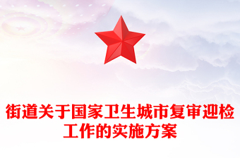 街道關(guān)于國(guó)家衛(wèi)生城市復(fù)審迎檢工作的實(shí)施方案