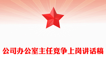 公司辦公室主任競爭上崗講話稿
