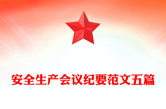 安全生產(chǎn)會議紀要范文五篇