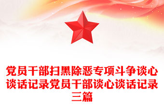 黨員干部掃黑除惡專項斗爭談心談話記錄黨員干部談心談話記錄三篇