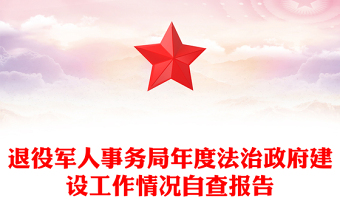 退役軍人事務(wù)局年度法治政府建設(shè)工作情況自查報(bào)告
