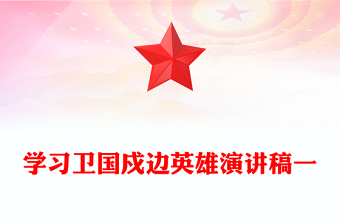 學(xué)習(xí)衛(wèi)國(guó)戍邊英雄演講稿一 學(xué)習(xí)衛(wèi)國(guó)戍邊英雄演講稿一