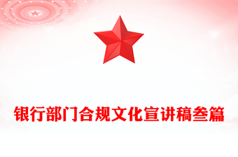銀行部門(mén)合規(guī)文化宣講稿叁篇