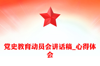 黨史教育動(dòng)員會(huì)講話稿_心得體會(huì)