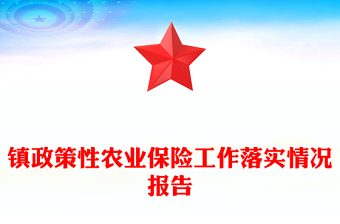 鎮(zhèn)政策性農(nóng)業(yè)保險工作落實情況報告