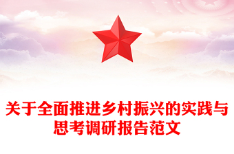 關(guān)于全面推進(jìn)鄉(xiāng)村振興的實(shí)踐與思考調(diào)研報(bào)告范文