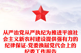 從嚴治黨從嚴執紀為推進平浪社會主義新農村建設提供強有力的紀律保證-黨委換屆黨代會上的紀委工作報告