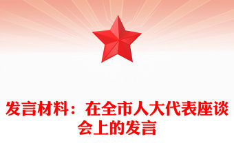 發(fā)言材料：在全市人大代表座談會(huì)上的發(fā)言