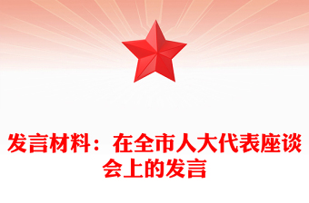 發(fā)言材料：在全市人大代表座談會上的發(fā)言