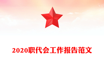 2020職代會工作報告范文