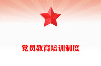 黨員教育培訓制度