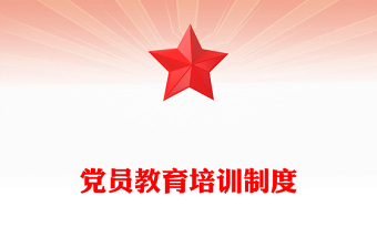黨員教育培訓(xùn)制度