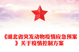 《湖北省突發(fā)動(dòng)物疫情應(yīng)急預(yù)案》關(guān)于疫情控制方案