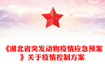 《湖北省突發(fā)動(dòng)物疫情應(yīng)急預(yù)案》關(guān)于疫情控制方案