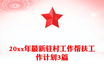 20xx年最新駐村工作幫扶工作計劃3篇