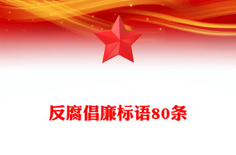 反腐倡廉標語80條