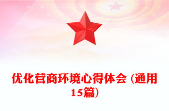 優化營商環境心得體會 (通用15篇)
