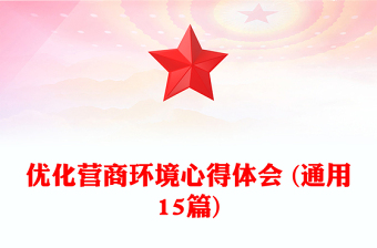優(yōu)化營(yíng)商環(huán)境心得體會(huì) (通用15篇)