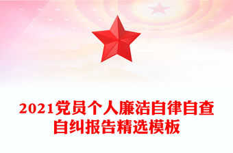 2021黨員個人廉潔自律自查自糾報告精選模板