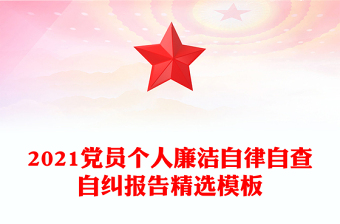 2021黨員個人廉潔自律自查自糾報告精選模板
