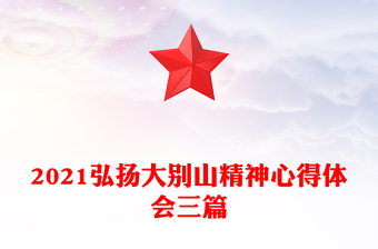 2021弘揚(yáng)大別山精神心得體會(huì)三篇